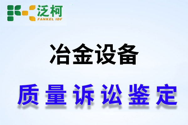 泛柯-质量诉讼鉴定.jpg